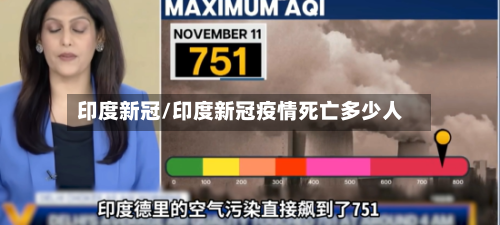 印度新冠/印度新冠疫情死亡多少人-第2张图片