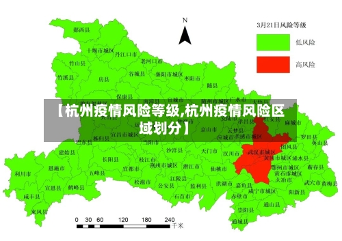 【杭州疫情风险等级,杭州疫情风险区域划分】-第3张图片
