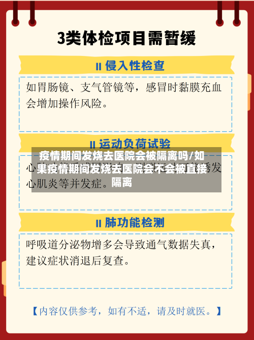 疫情期间发烧去医院会被隔离吗/如果疫情期间发烧去医院会不会被直接隔离