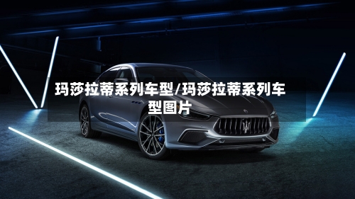 玛莎拉蒂系列车型/玛莎拉蒂系列车型图片-第2张图片