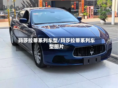玛莎拉蒂系列车型/玛莎拉蒂系列车型图片