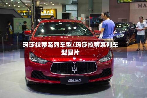 玛莎拉蒂系列车型/玛莎拉蒂系列车型图片-第3张图片