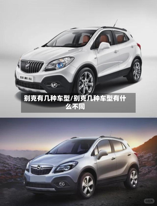 别克有几种车型/别克几种车型有什么不同