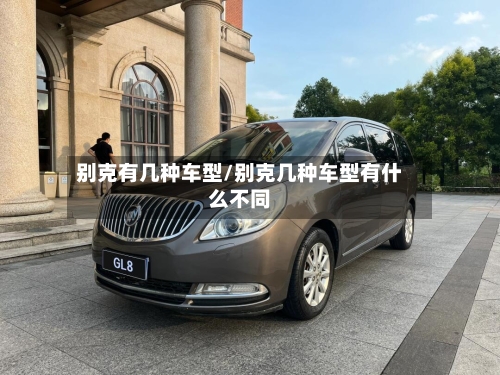 别克有几种车型/别克几种车型有什么不同-第2张图片