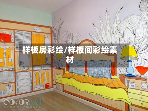 样板房彩绘/样板间彩绘素材
