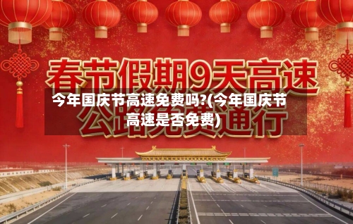 今年国庆节高速免费吗?(今年国庆节高速是否免费)
