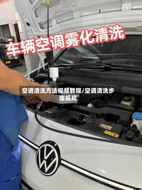 空调清洗方法视频教程/空调清洗步骤视频-第2张图片