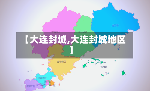 【大连封城,大连封城地区】-第2张图片