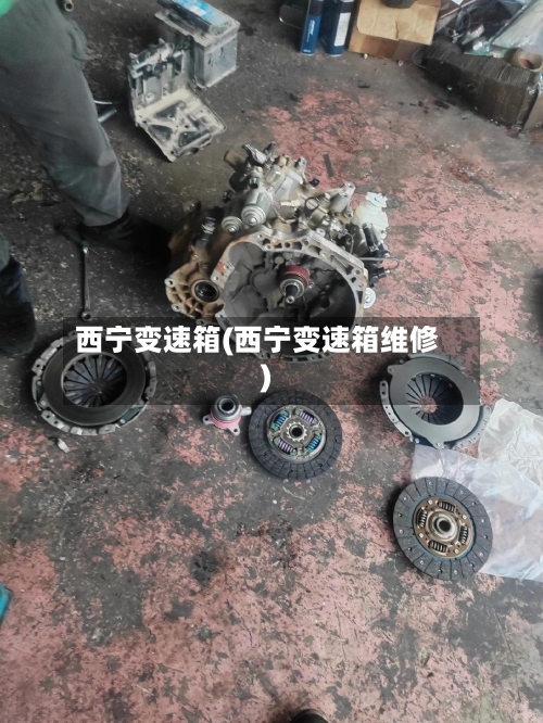 西宁变速箱(西宁变速箱维修)