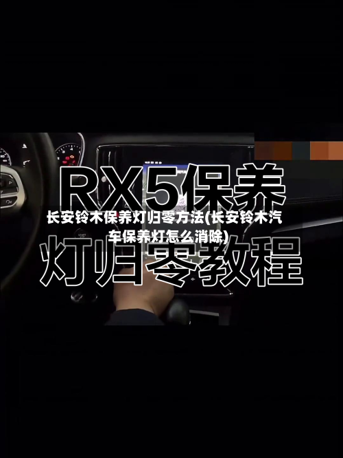 长安铃木保养灯归零方法(长安铃木汽车保养灯怎么消除)-第2张图片