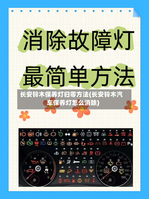长安铃木保养灯归零方法(长安铃木汽车保养灯怎么消除)