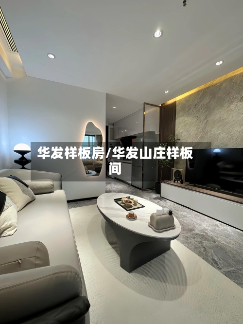 华发样板房/华发山庄样板间-第2张图片