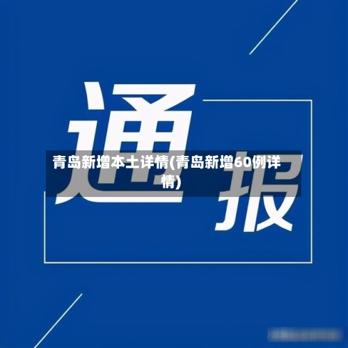 青岛新增本土详情(青岛新增60例详情)-第2张图片