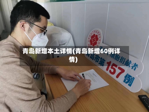 青岛新增本土详情(青岛新增60例详情)-第3张图片
