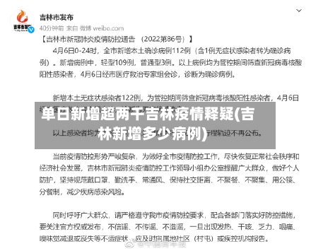单日新增超两千吉林疫情释疑(吉林新增多少病例)