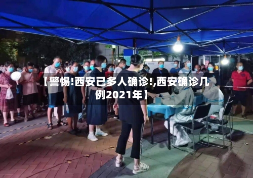 【警惕!西安已多人确诊!,西安确诊几例2021年】