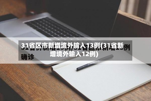 31省区市新增境外输入13例(31省新增境外输入12例)