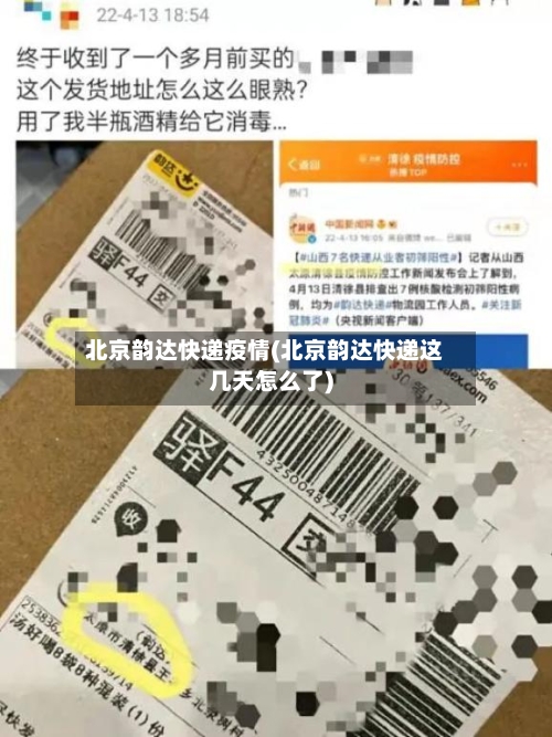 北京韵达快递疫情(北京韵达快递这几天怎么了)