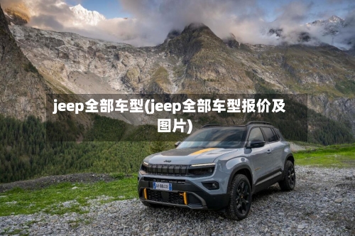 jeep全部车型(jeep全部车型报价及图片)