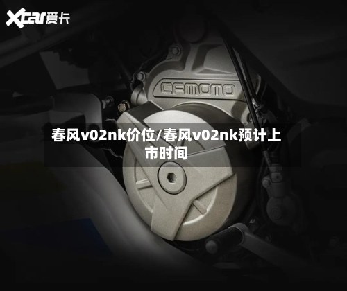 春风v02nk价位/春风v02nk预计上市时间-第2张图片