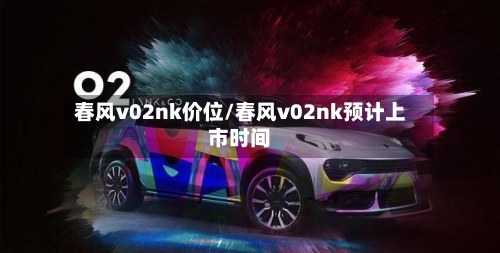 春风v02nk价位/春风v02nk预计上市时间