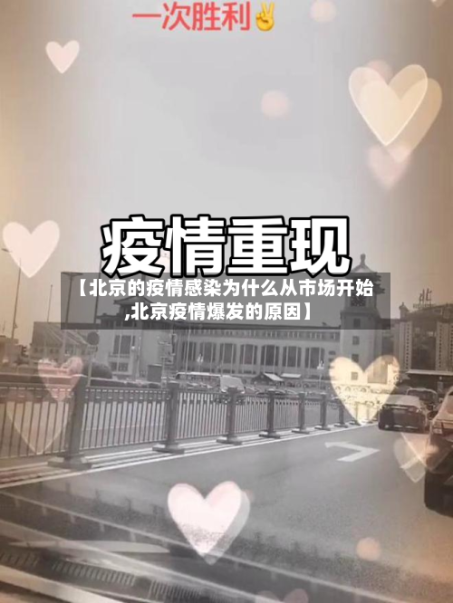【北京的疫情感染为什么从市场开始,北京疫情爆发的原因】