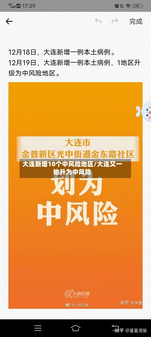 大连新增10个中风险地区/大连又一地升为中风险