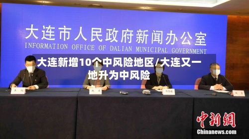 大连新增10个中风险地区/大连又一地升为中风险-第3张图片