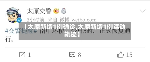 【太原新增1例确诊,太原新增1例活动轨迹】-第3张图片