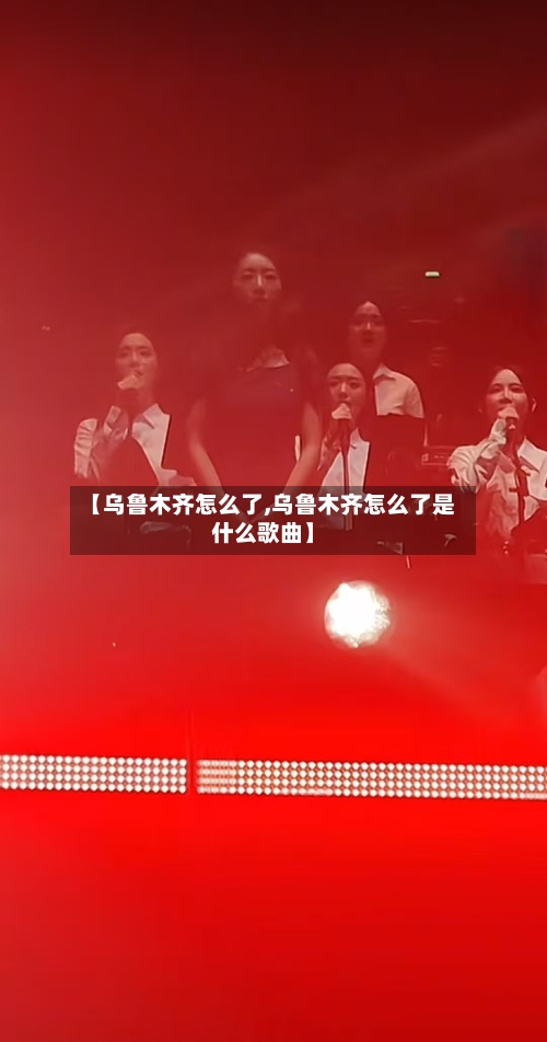 【乌鲁木齐怎么了,乌鲁木齐怎么了是什么歌曲】-第3张图片