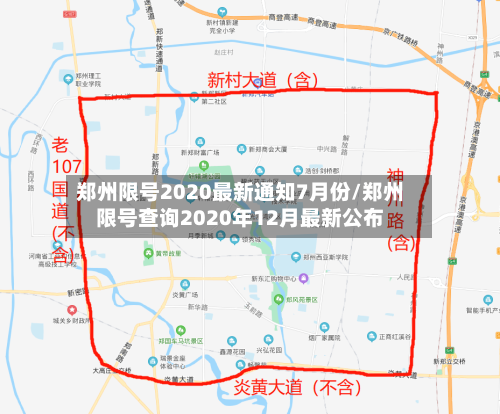 郑州限号2020最新通知7月份/郑州限号查询2020年12月最新公布