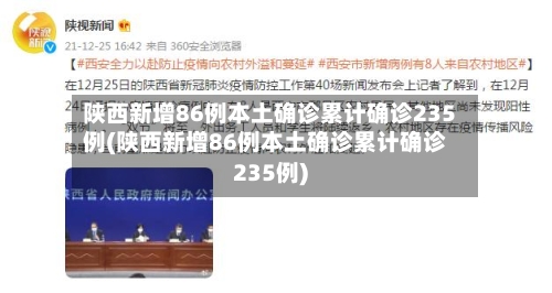 陕西新增86例本土确诊累计确诊235例(陕西新增86例本土确诊累计确诊235例)