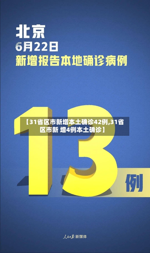 【31省区市新增本土确诊42例,31省区市新 增4例本土确诊】