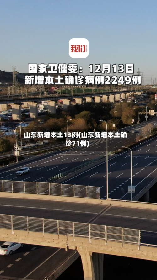 山东新增本土13例(山东新增本土确诊71例)-第2张图片