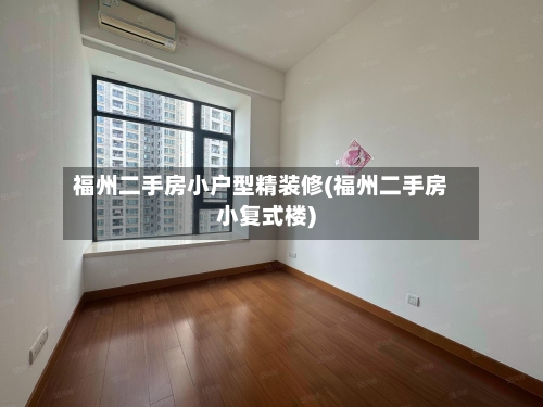 福州二手房小户型精装修(福州二手房小复式楼)