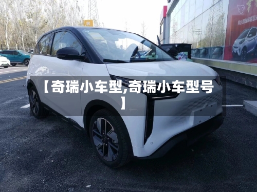 【奇瑞小车型,奇瑞小车型号】