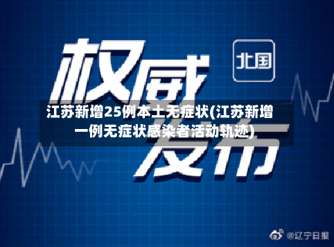 江苏新增25例本土无症状(江苏新增一例无症状感染者活动轨迹)-第3张图片