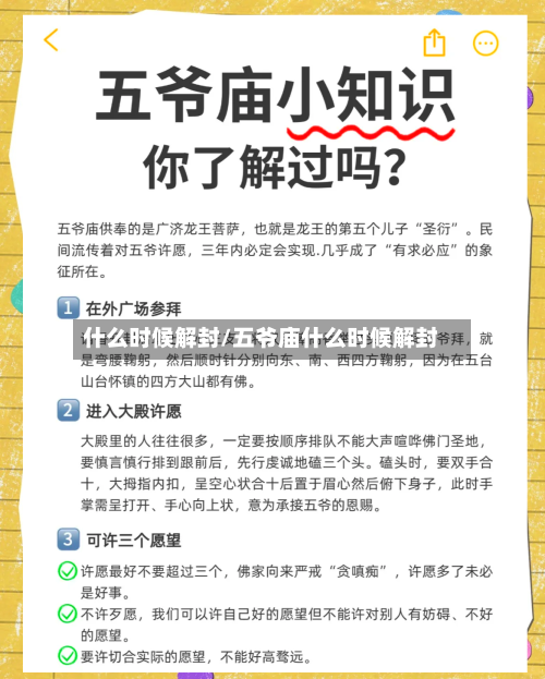什么时候解封/五爷庙什么时候解封-第3张图片