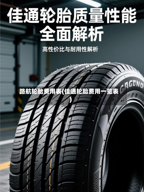 路航轮胎费用表(佳通轮胎费用一览表)