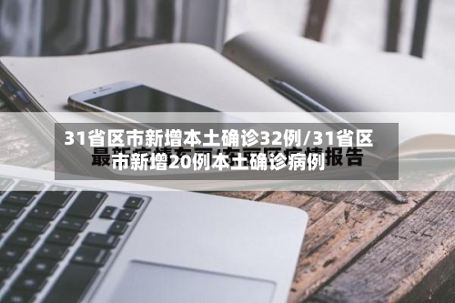 31省区市新增本土确诊32例/31省区市新增20例本土确诊病例-第2张图片