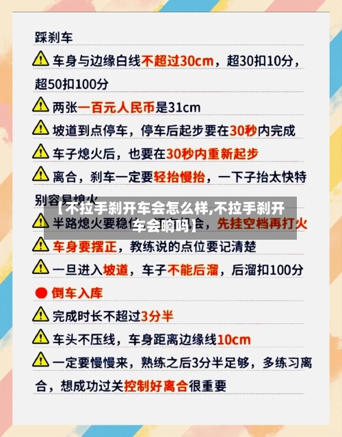 【不拉手刹开车会怎么样,不拉手刹开车会响吗】