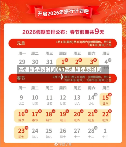 高速路免费时间(51高速路免费时间)