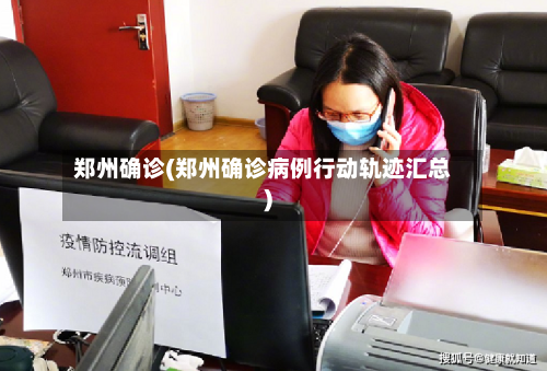郑州确诊(郑州确诊病例行动轨迹汇总)-第2张图片