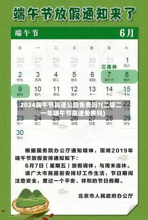 2024端午节高速公路免费吗?(二零二一年端午节高速免费吗)