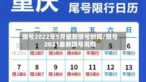 限号2022年5月最新限号时间/限号2021最新限号周期