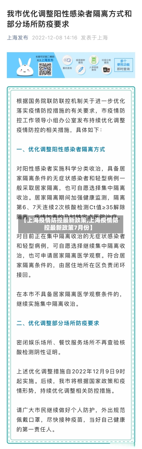 【上海疫情防控最新政策,上海疫情防控最新政策7月份】-第2张图片