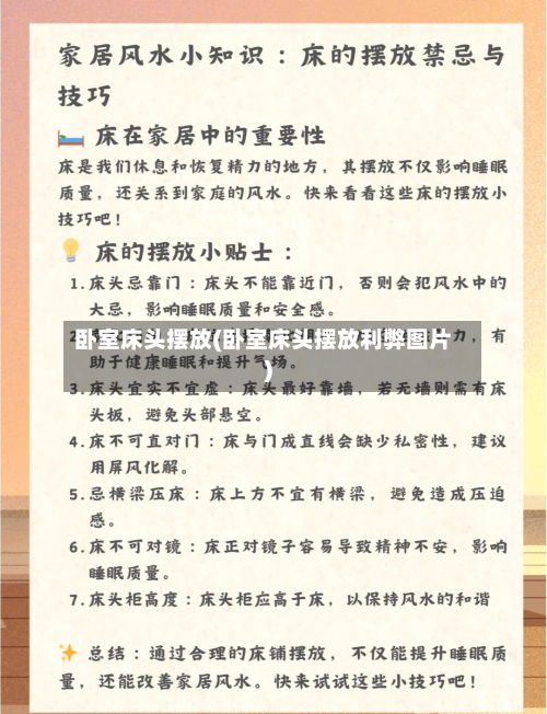 卧室床头摆放(卧室床头摆放利弊图片)-第2张图片