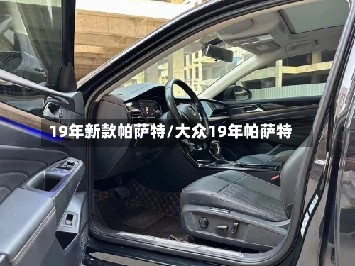 19年新款帕萨特/大众19年帕萨特