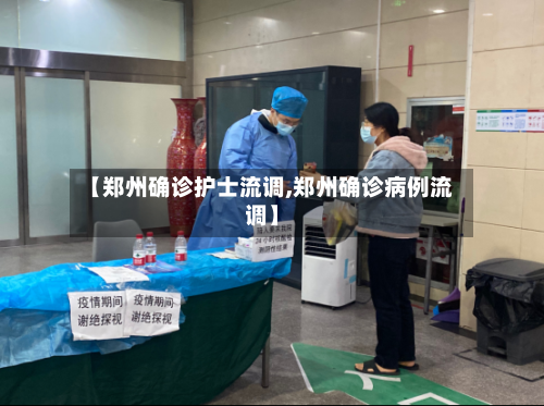 【郑州确诊护士流调,郑州确诊病例流调】-第2张图片