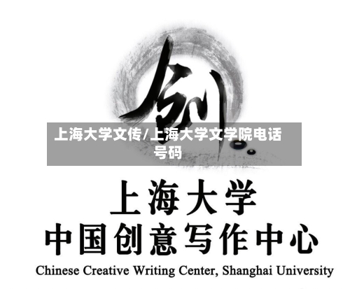 上海大学文传/上海大学文学院电话号码-第2张图片